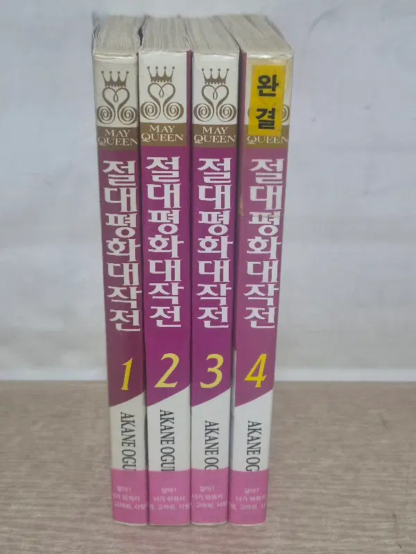 절대평화대작전(1~4완결)/중급