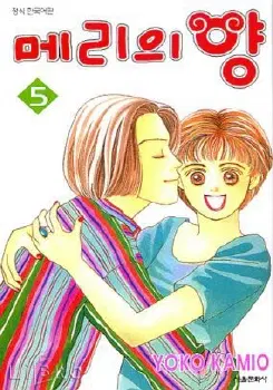 만화책/중고 메리의 양 1~5권(완결)/무료배송