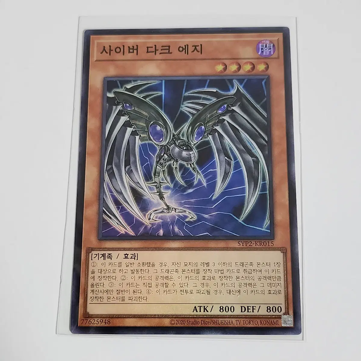 사이버다크에지 (SYP2-KR015)슈퍼레어