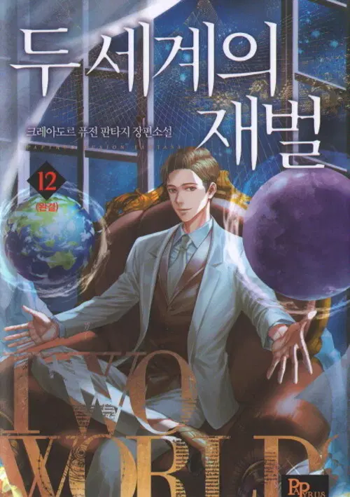 소설책/중고 두 세계의 재벌 1~12권(완결)/무료배송