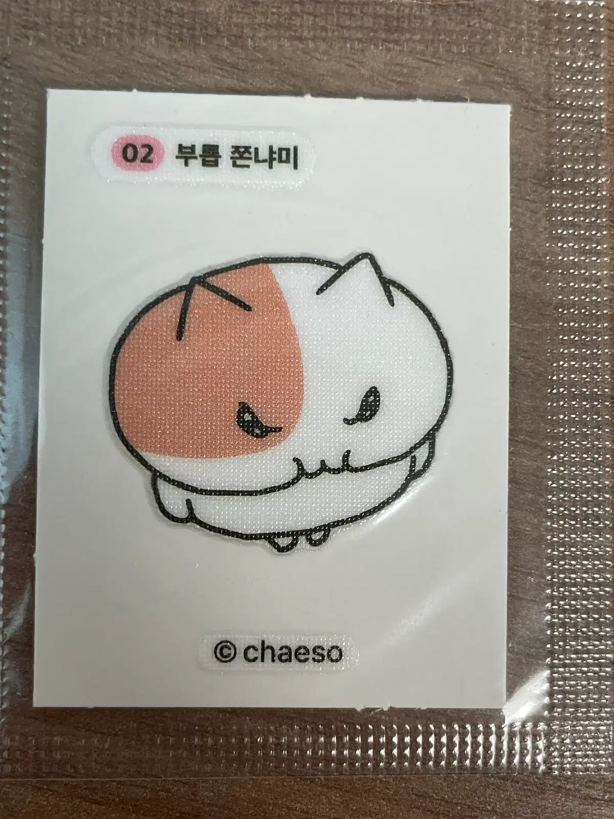 미개봉 쫀냐미 띠부씰 부릅 쫀냐미