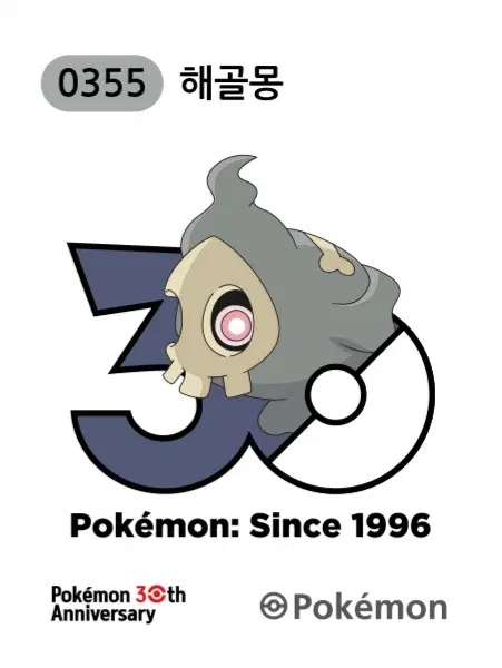 포켓몬 30주년 로고 띠부씰 해골몽 355번 3세대 1013종 로고씰