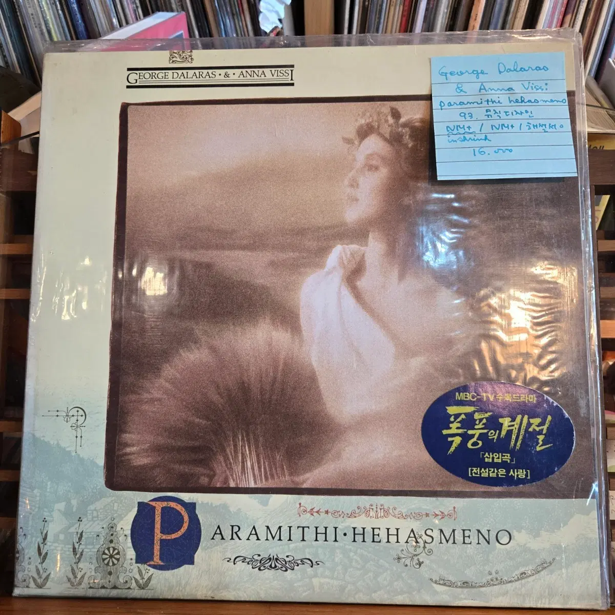 George Dalaras & Anna Vissi.paramithi hehasmeno.93.뮤직디자인.NM+/NM+.민트급LP