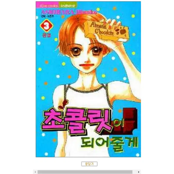 초콜릿이 되어줄게 1-3 완 /상태(중)/ 시공사
