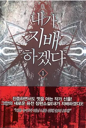 소설책/중고 내가 지배하겠다 1~12권(완결)/무료배송