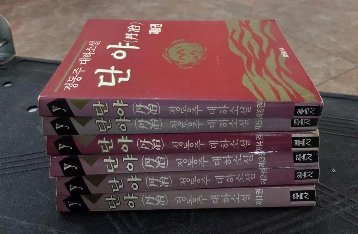 단야 열음사 6권 세트 한국소설 중고책