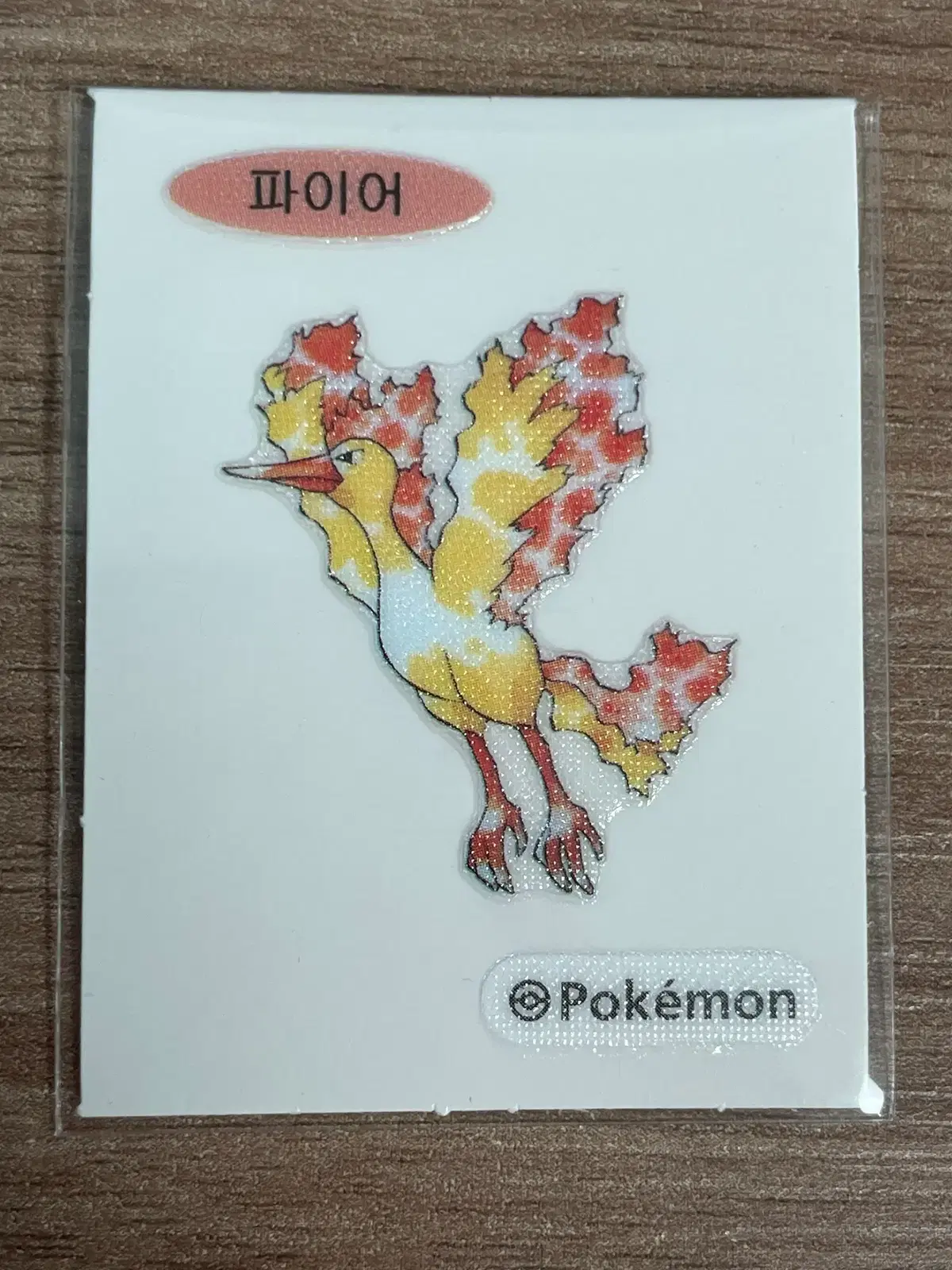 포켓몬 띠부씰 파이어