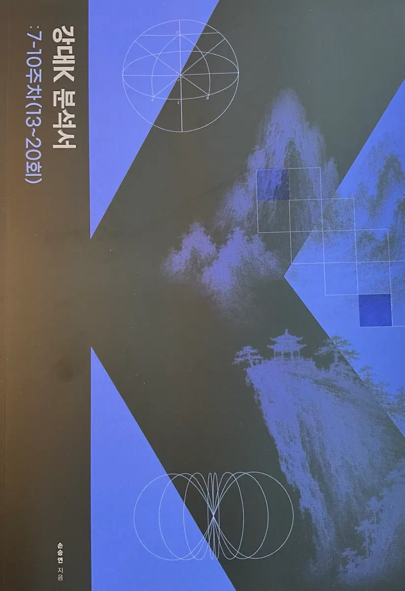 강대K 분석서 7-10주차 (13-20회)