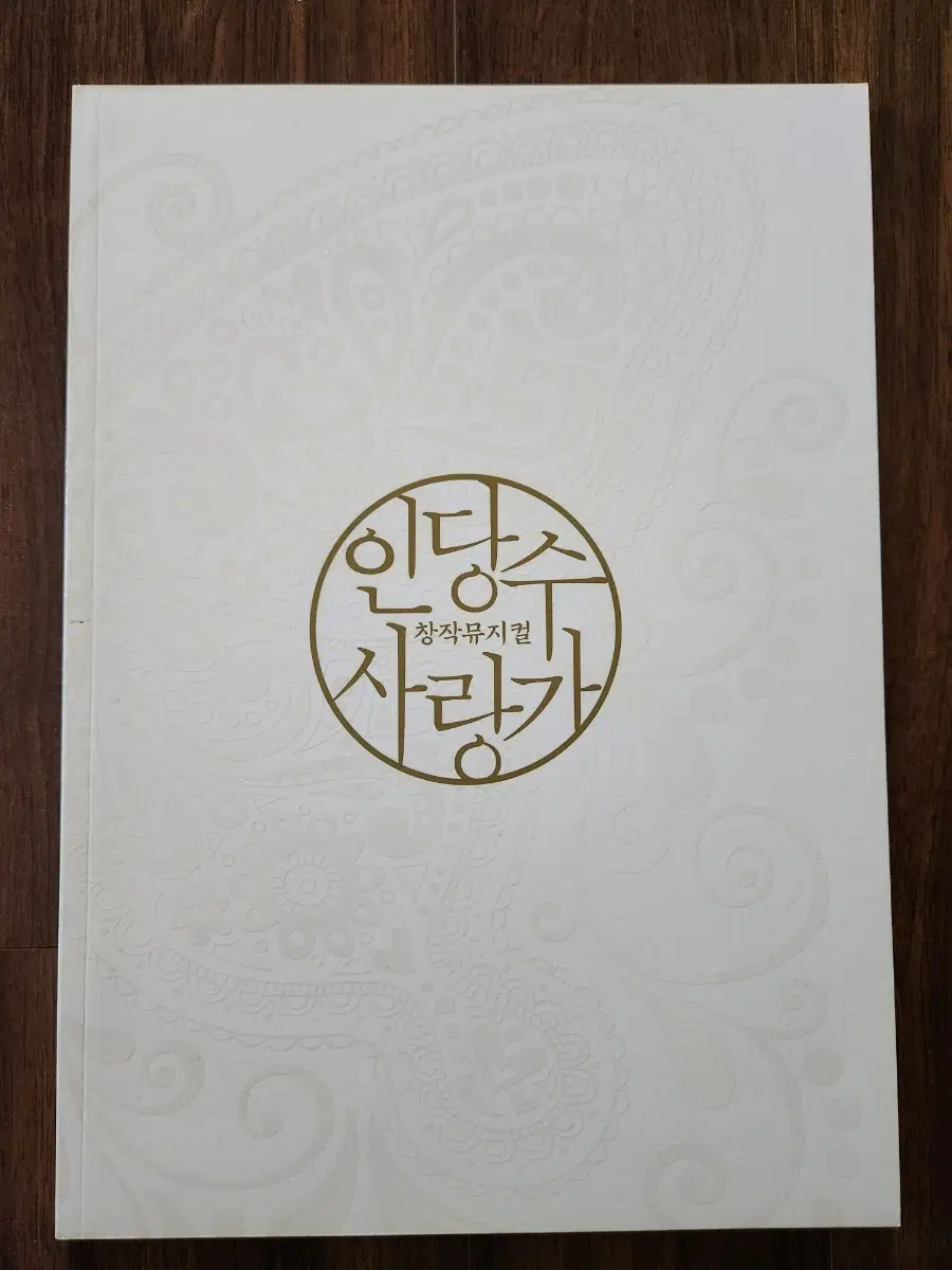 뮤지컬 인당수 사랑가 프로그램북(2012)