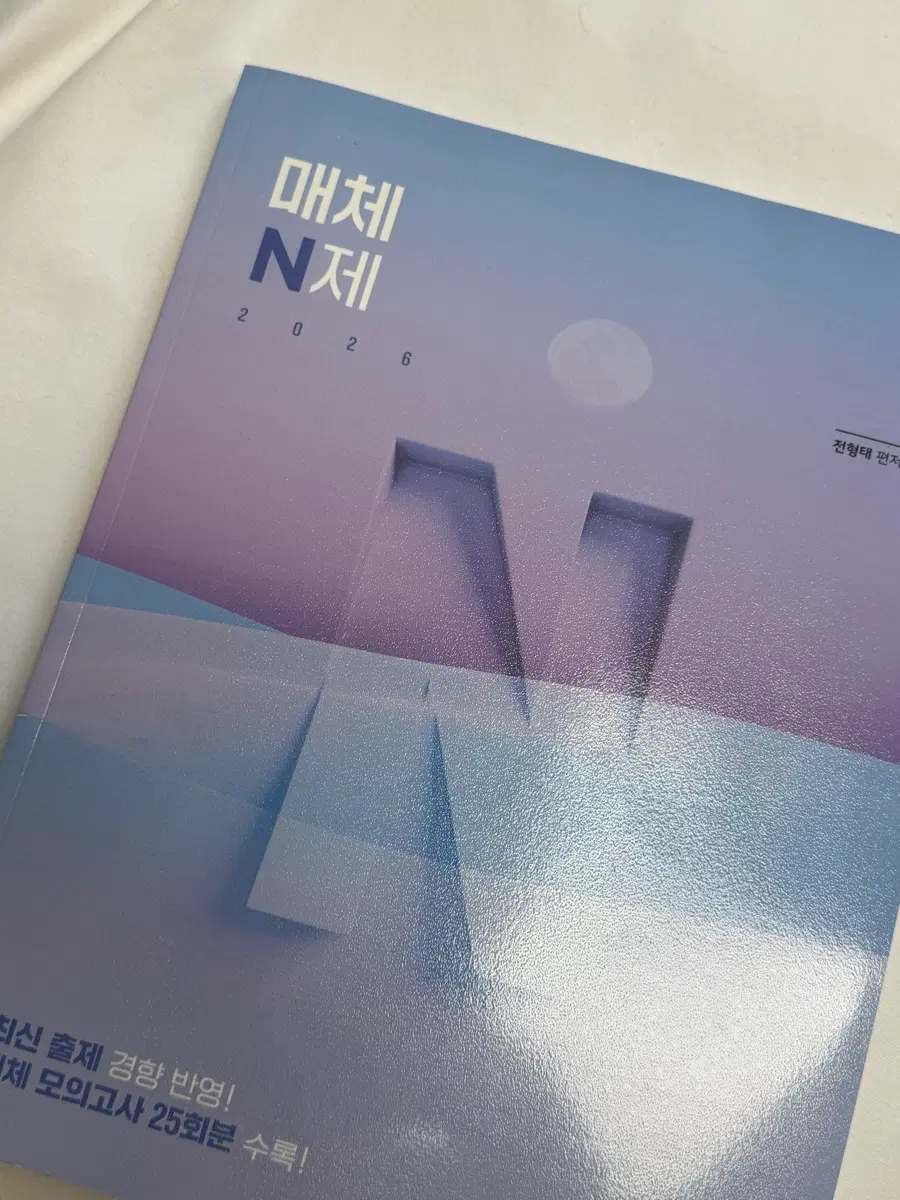 (새책 )전형태 매체N제 모의고사 25회분 수록