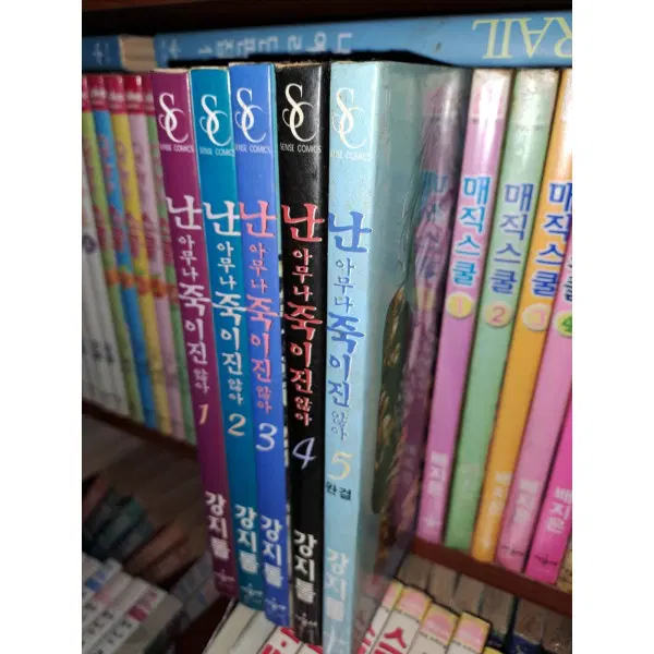 난 아무나 죽이진 않아 1-5 완 /상태(중)/시공사/강지톨