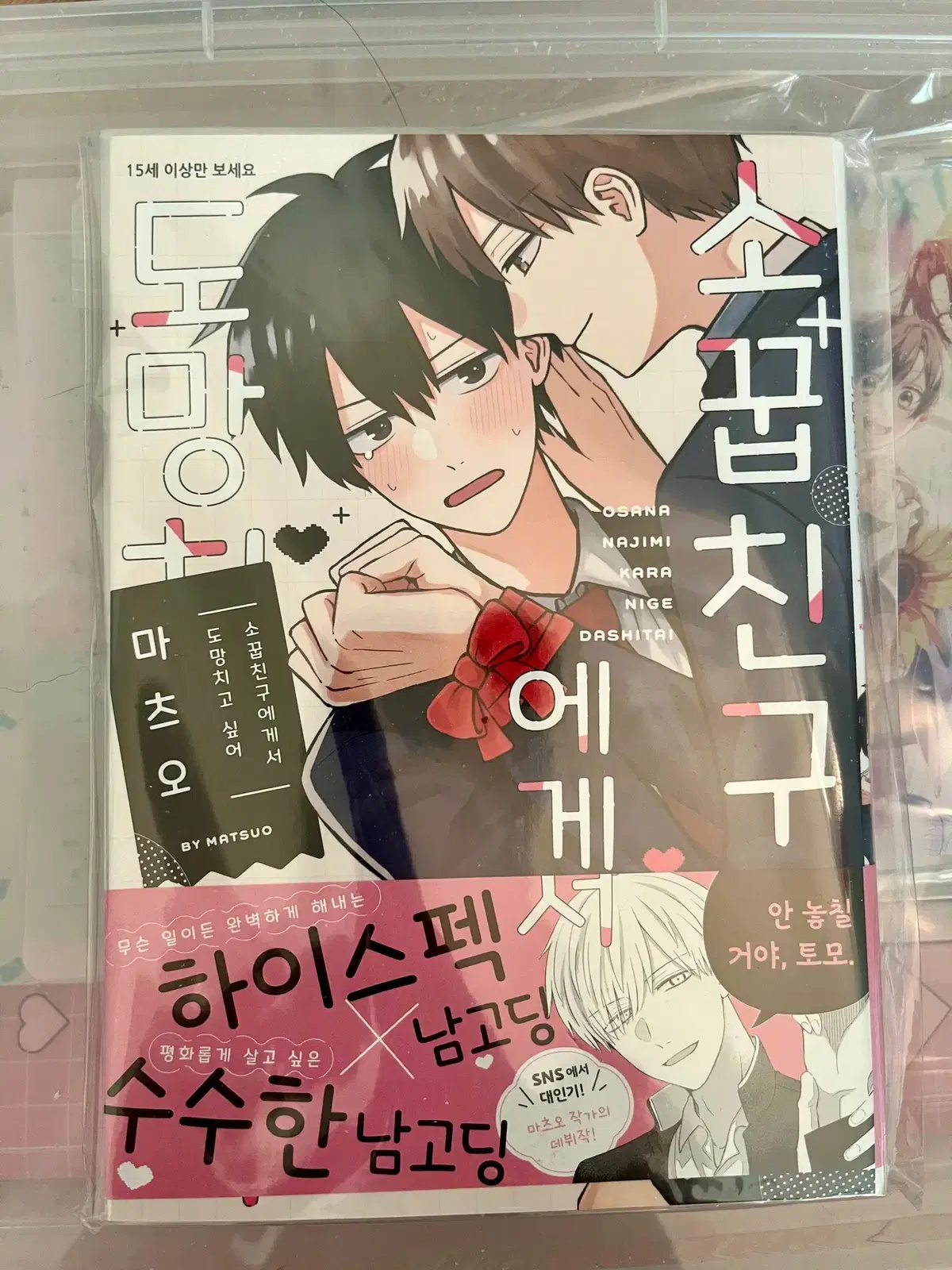 소꼽친구에게서 도망치고 싶어