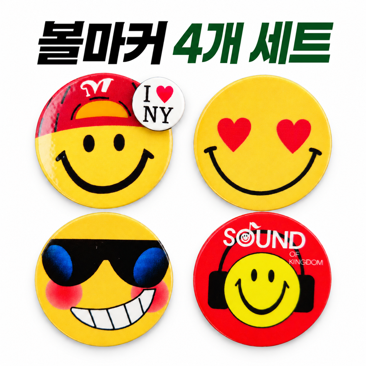 스마일 라운딩 볼마커 4개 1세트 파크골프마커 골프악세사리 라운딩 필수품 개별포장 동반자 선물용