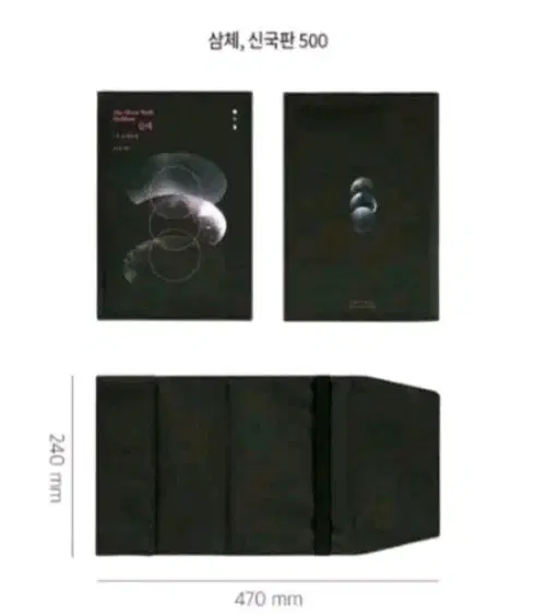 페이크 북커버 (삼체, 알라딘 굿즈)