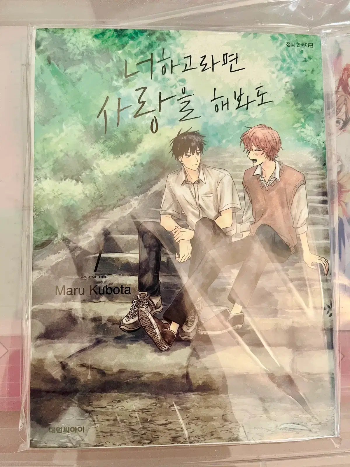 너하고라면 사랑을 해봐도 - 1~5권