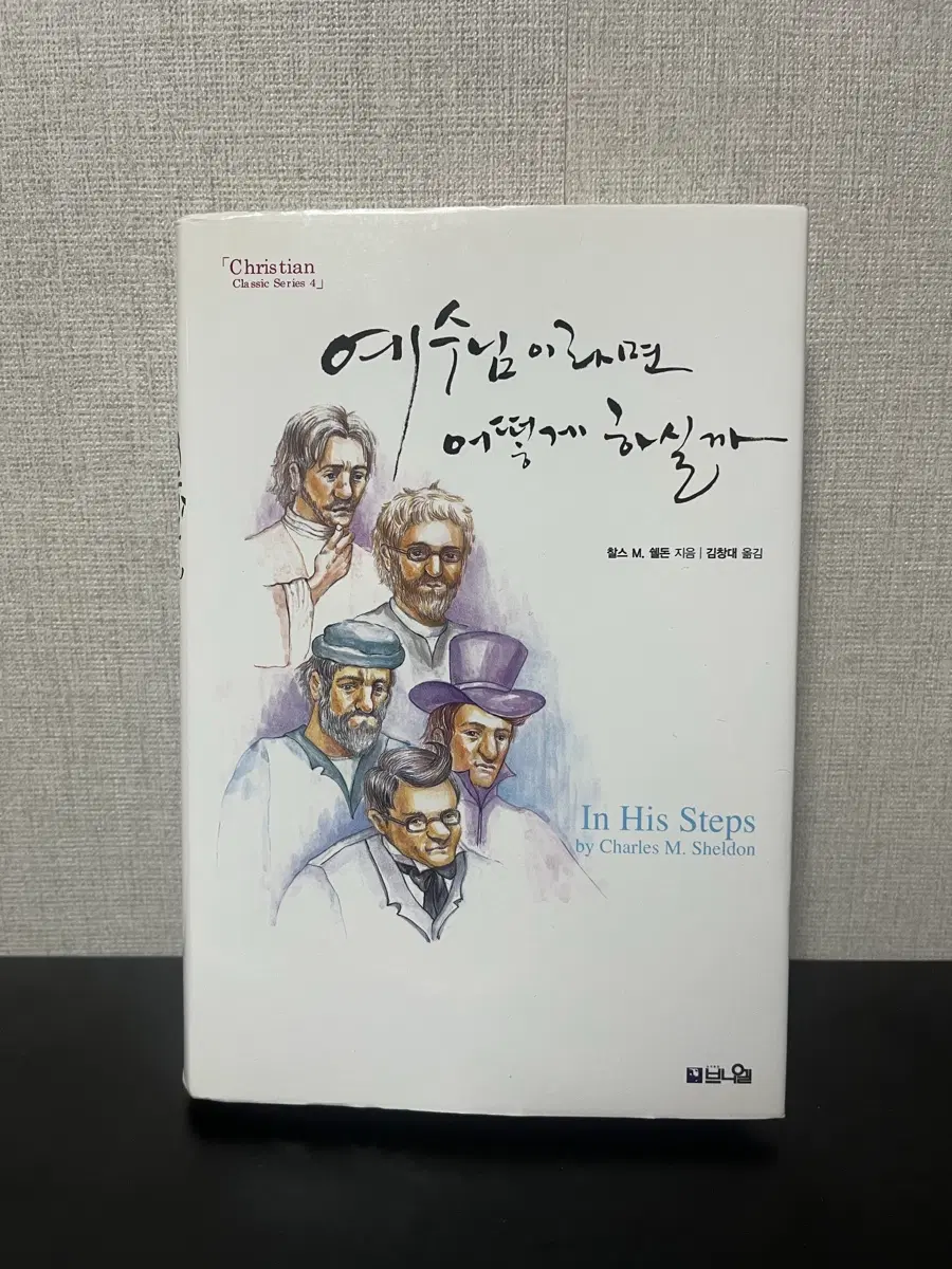 예수님이라면 어떻게 하실까 책