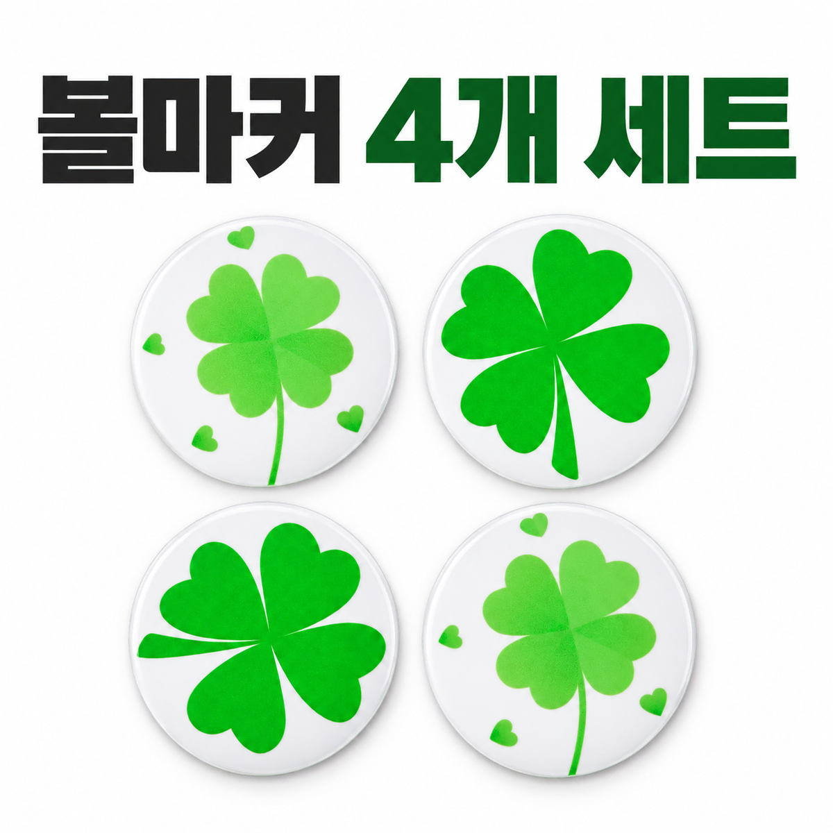 행운의 클로버 볼마커 4개 1세트 파크골프마커