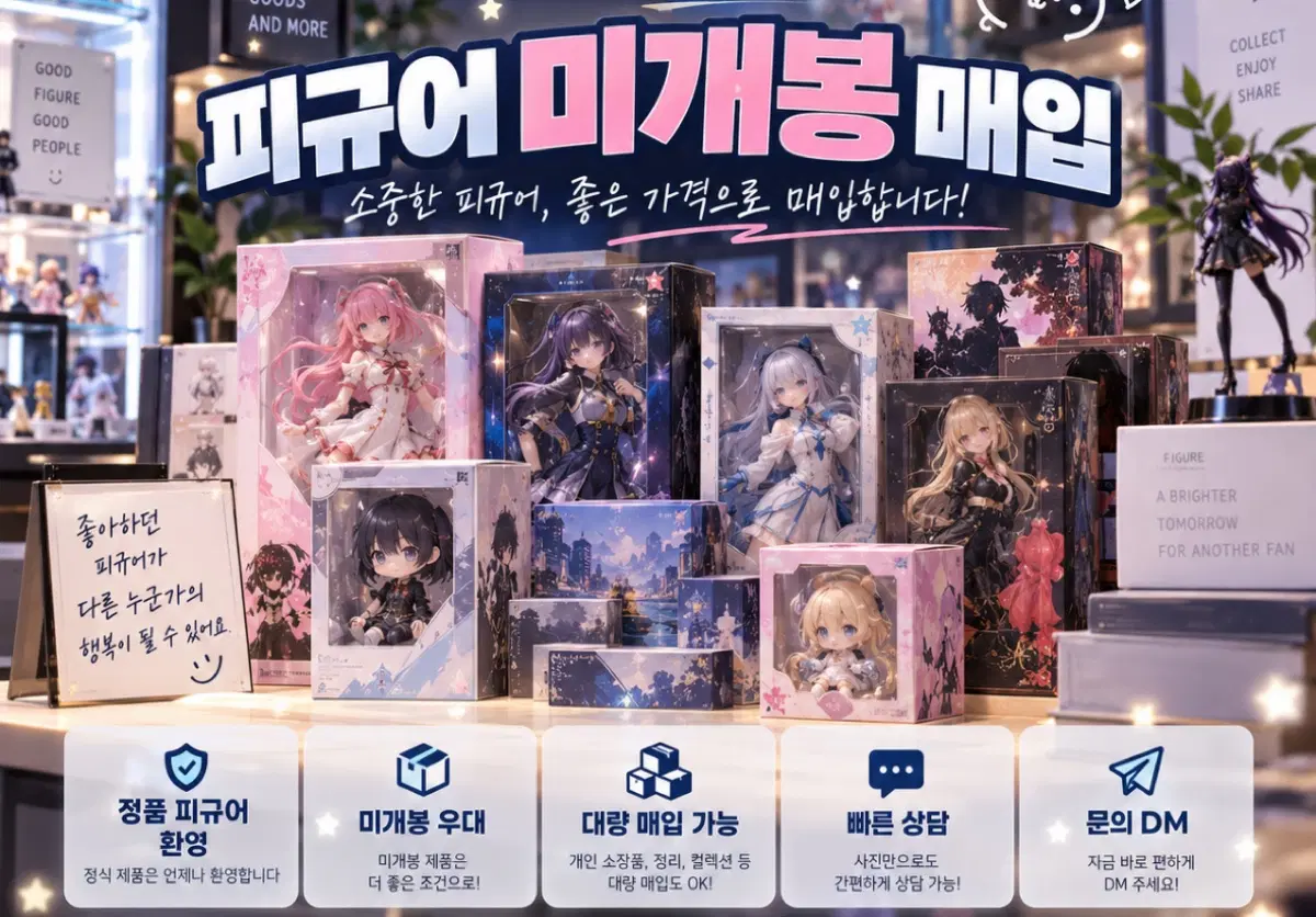 피규어 매입