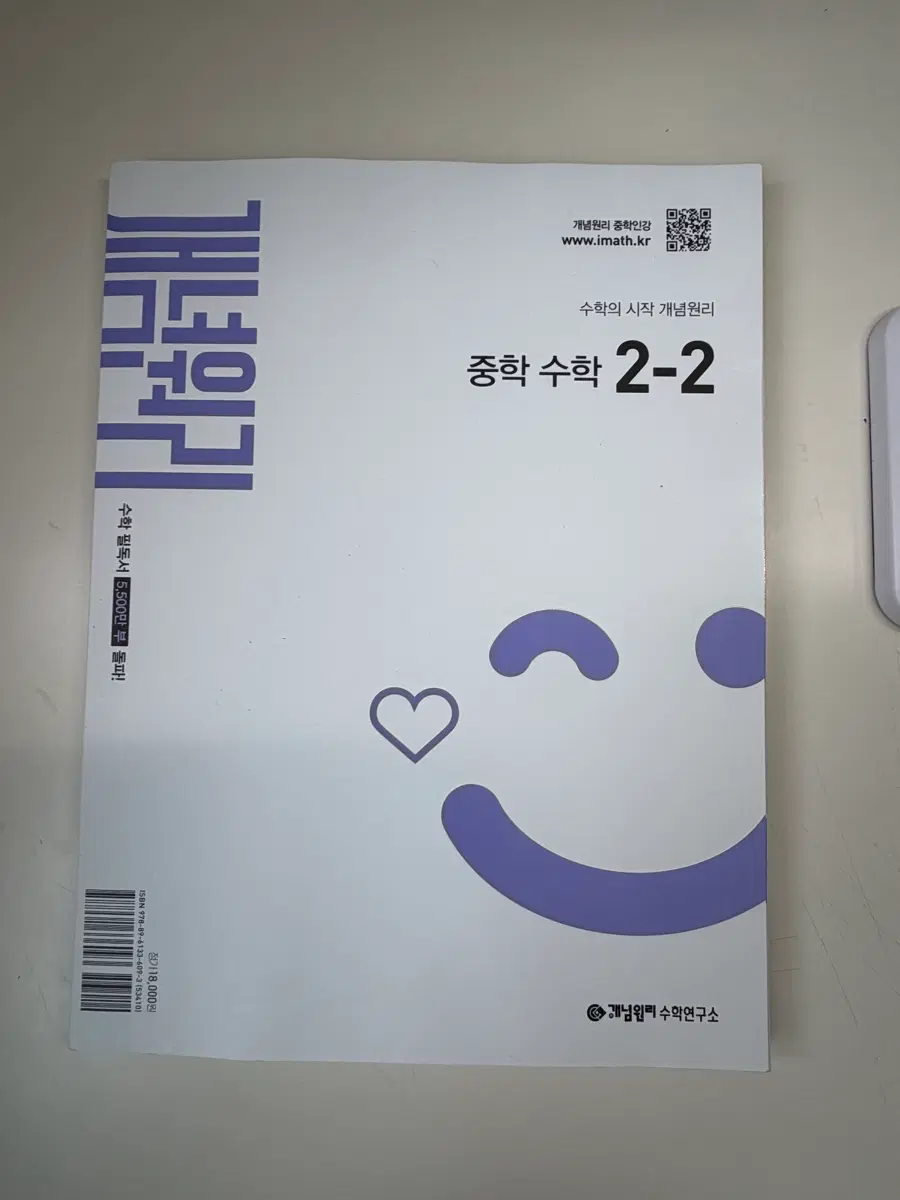 중학2-2 수학 개념원리 문제집 (새거