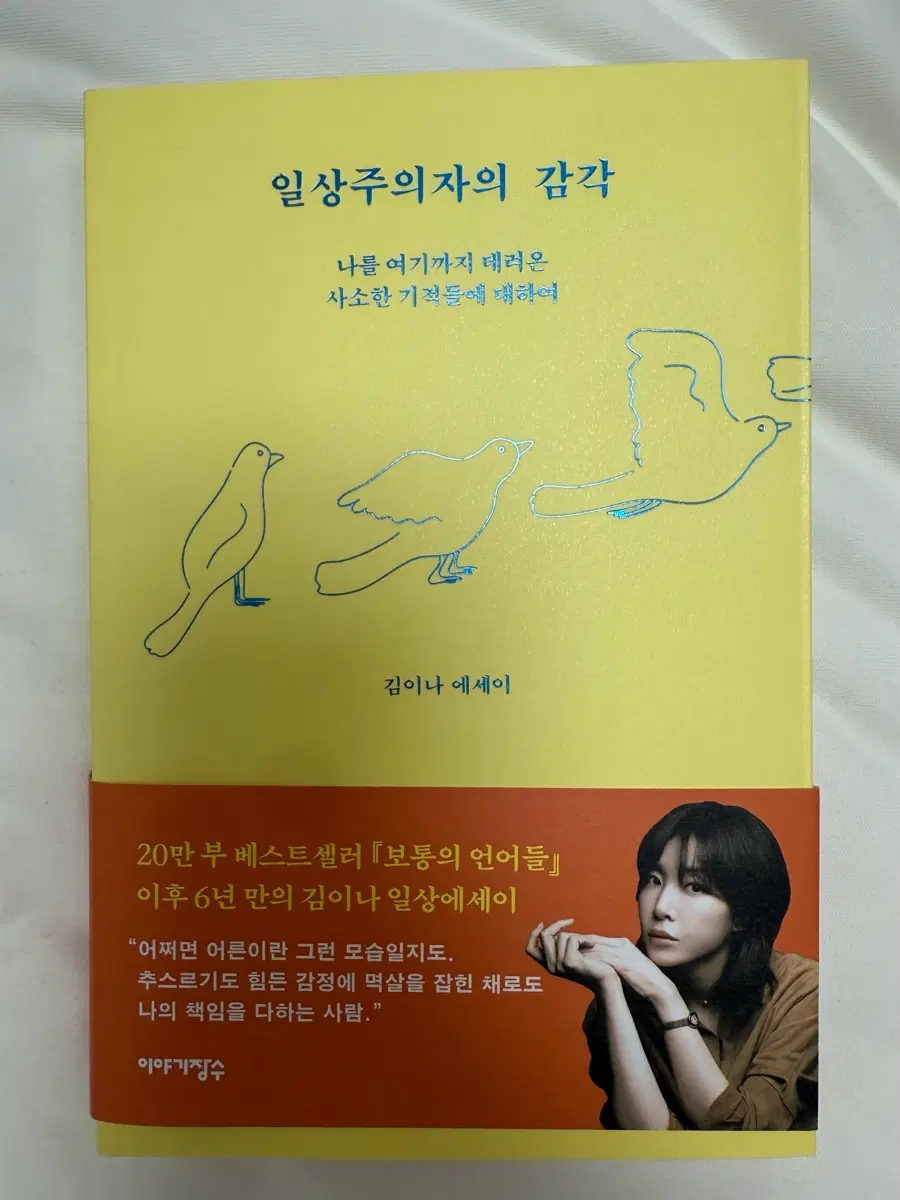 김이나 일상주의자의 감각 에세이