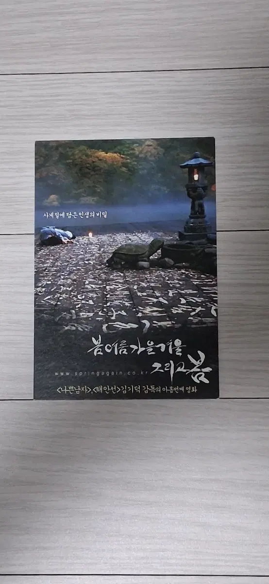 [엽서]김기덕감독 봄여름가을겨울 그리고 봄(2003년)