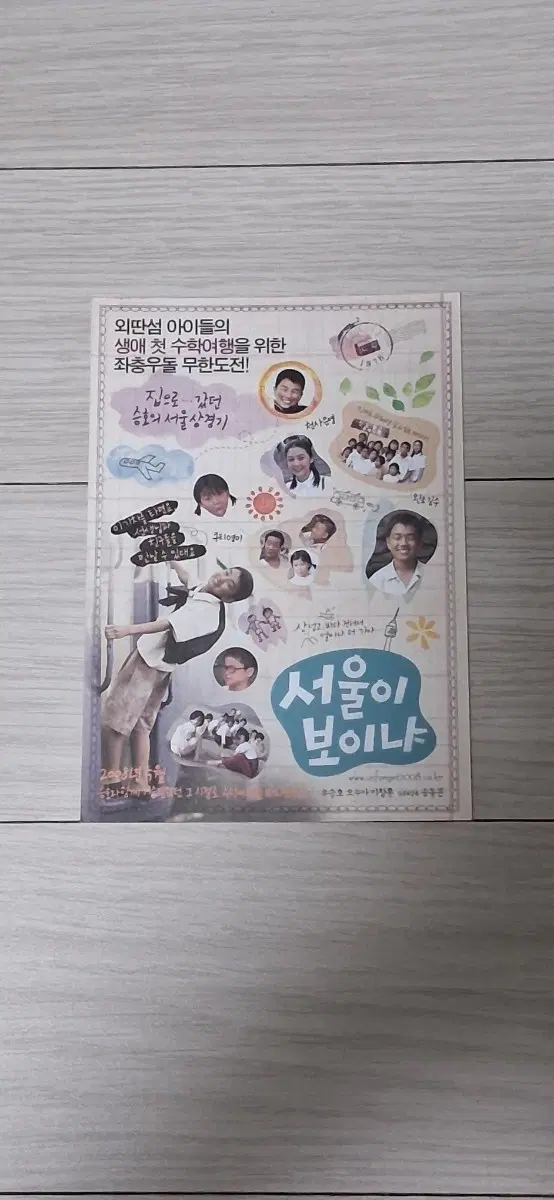 (스티커)유승호 김유정 서울이보이냐(2008년)