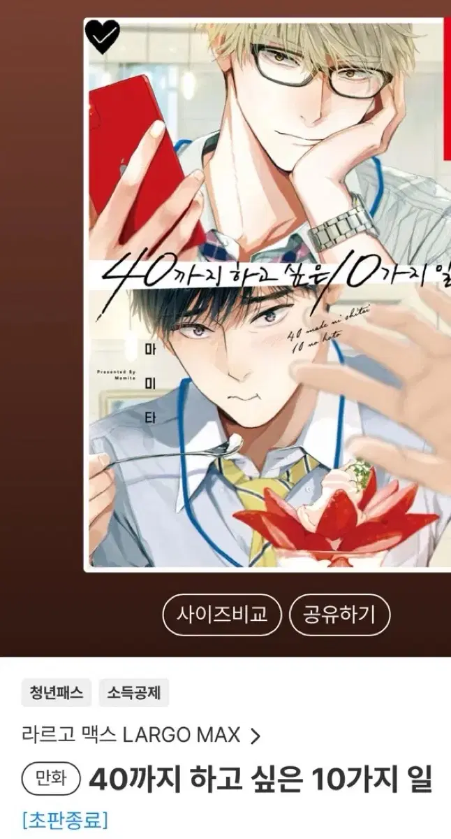 40까지 하고 싶은 10가지 일 1권 초판 구매 구해용