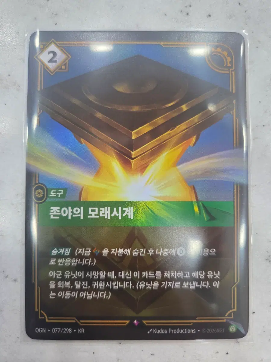 존야의 모래시계 R 포일 오리진 리프트바운드 카드