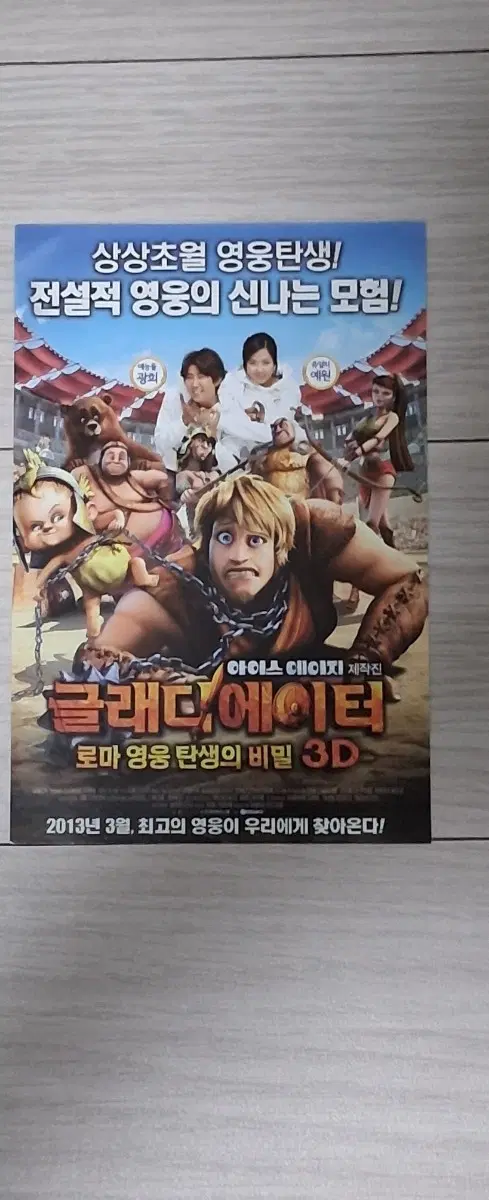 [엽서]광희 예원 글래디에이터:로마영웅탄생의비밀3D(2013년)