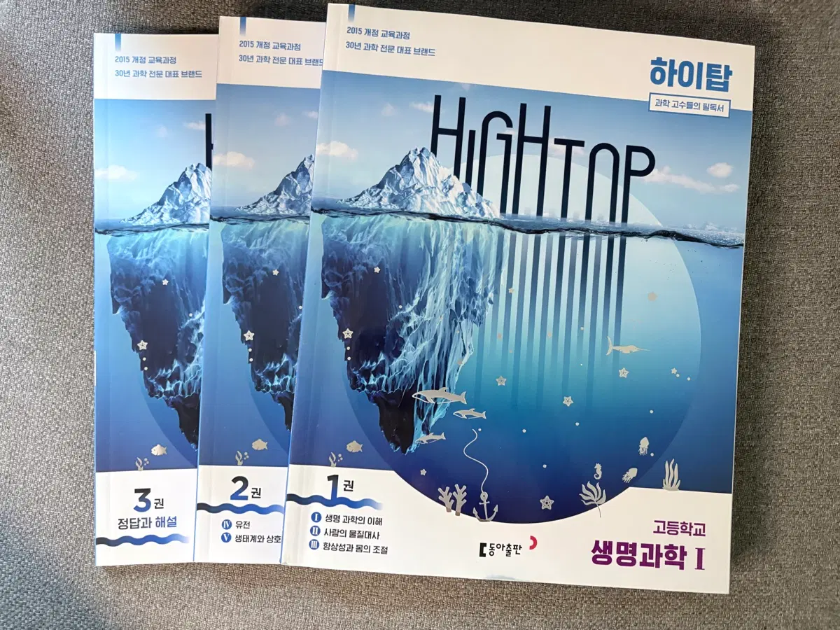 15개정 하이탑 생명과학1