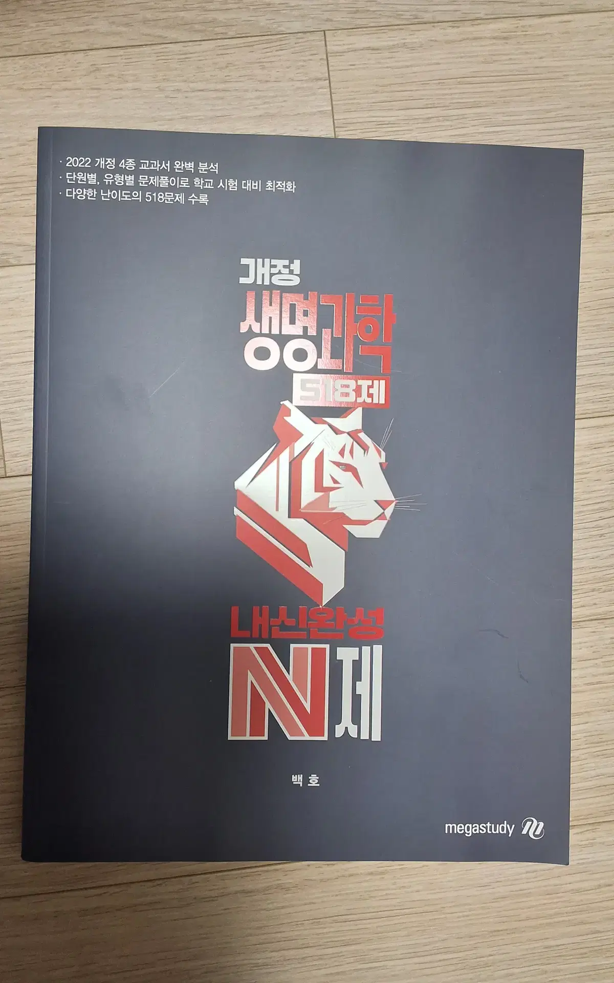 메가스터디 생명과학n제