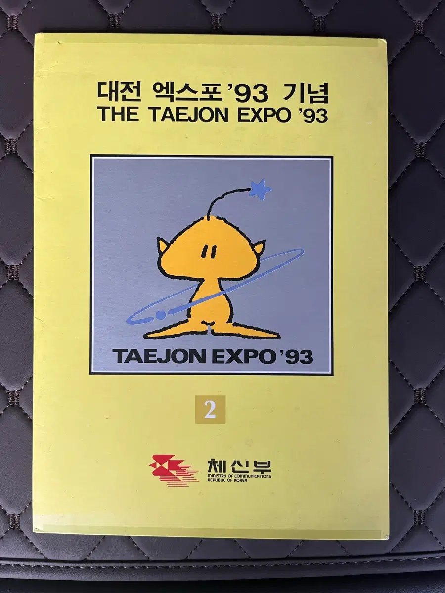 대전 엑스포 '93 기념 책자 우표