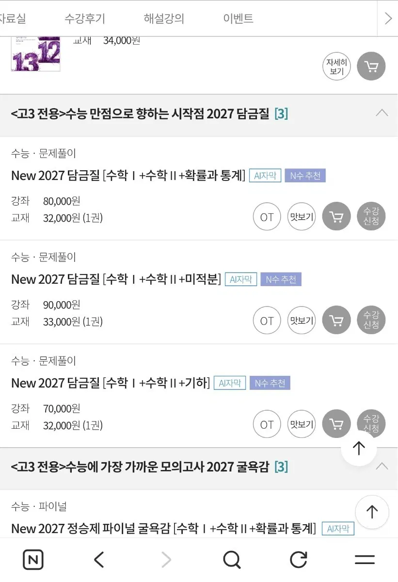 정승제 2027 담금질 미적분 팝니다