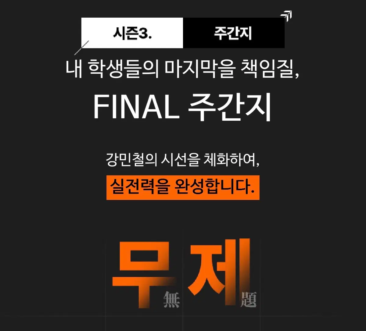 강민철 2027 무제 삽니다!