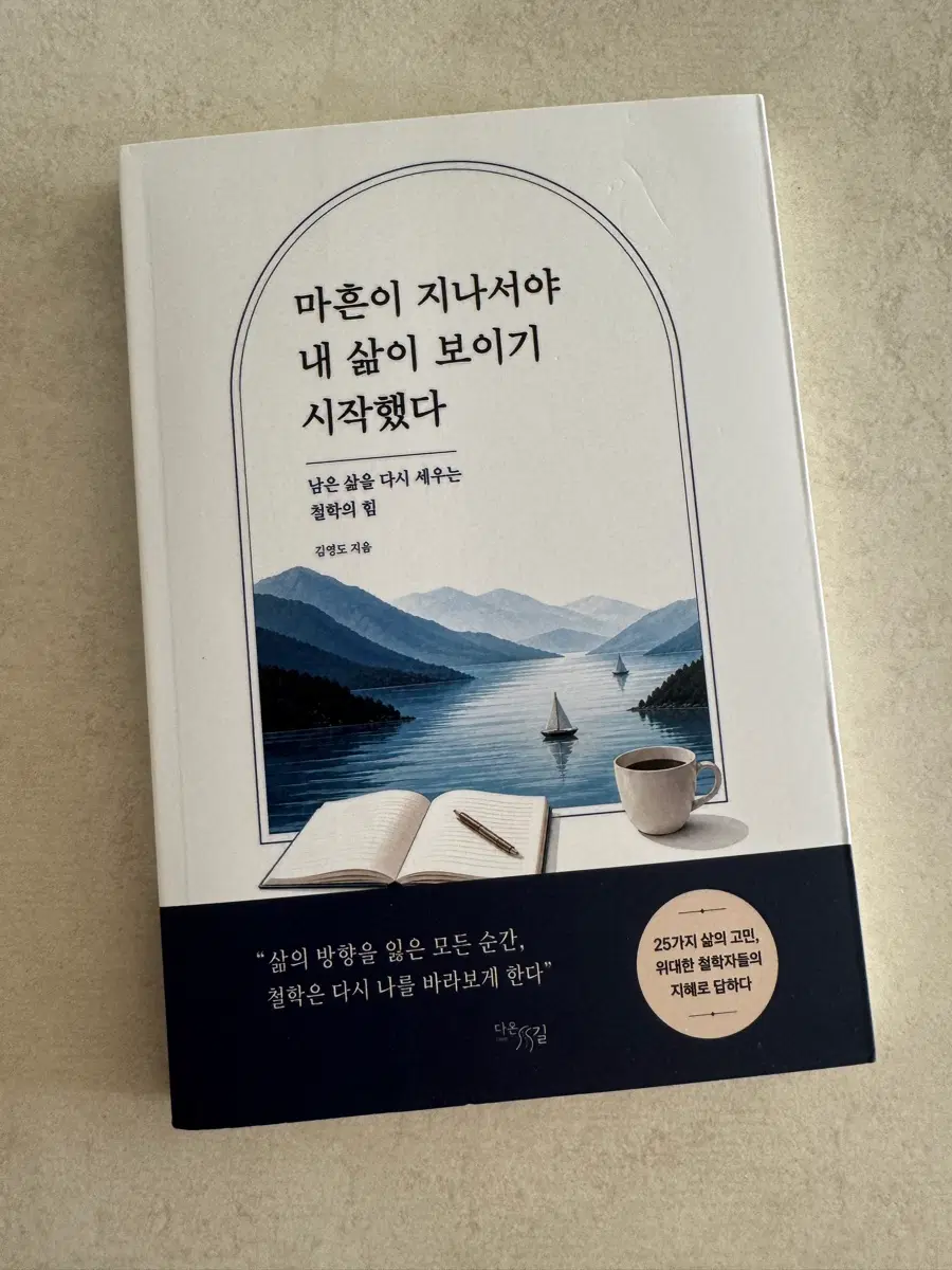 신간 <마흔이 지나서야 내 삶이 보이기 시작했다>