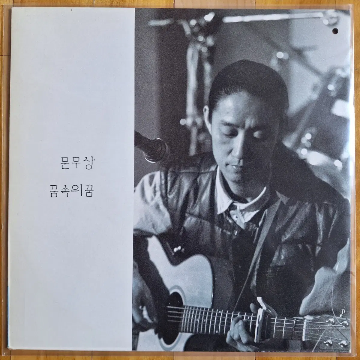컬렉터용희귀반/초반/방송국용/문무상 꿈속의꿈 LP