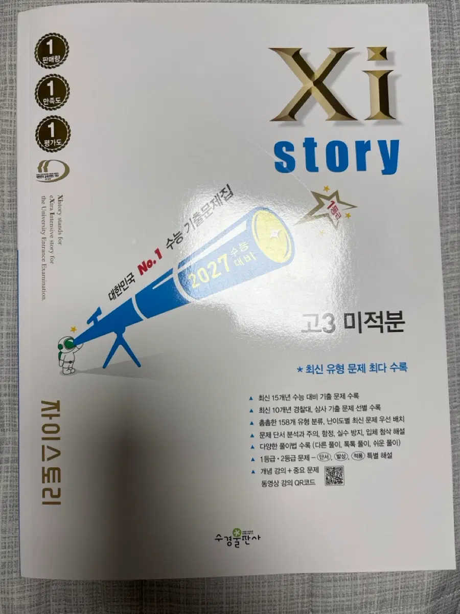 자이스토리 고3 미적분 수능 기출문제집