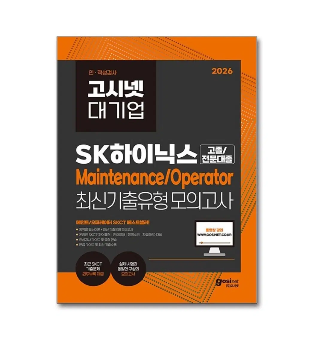 SK하이닉스 고졸 전문대졸 Maintenance/Operator 최신기출유형 모의고사 2026