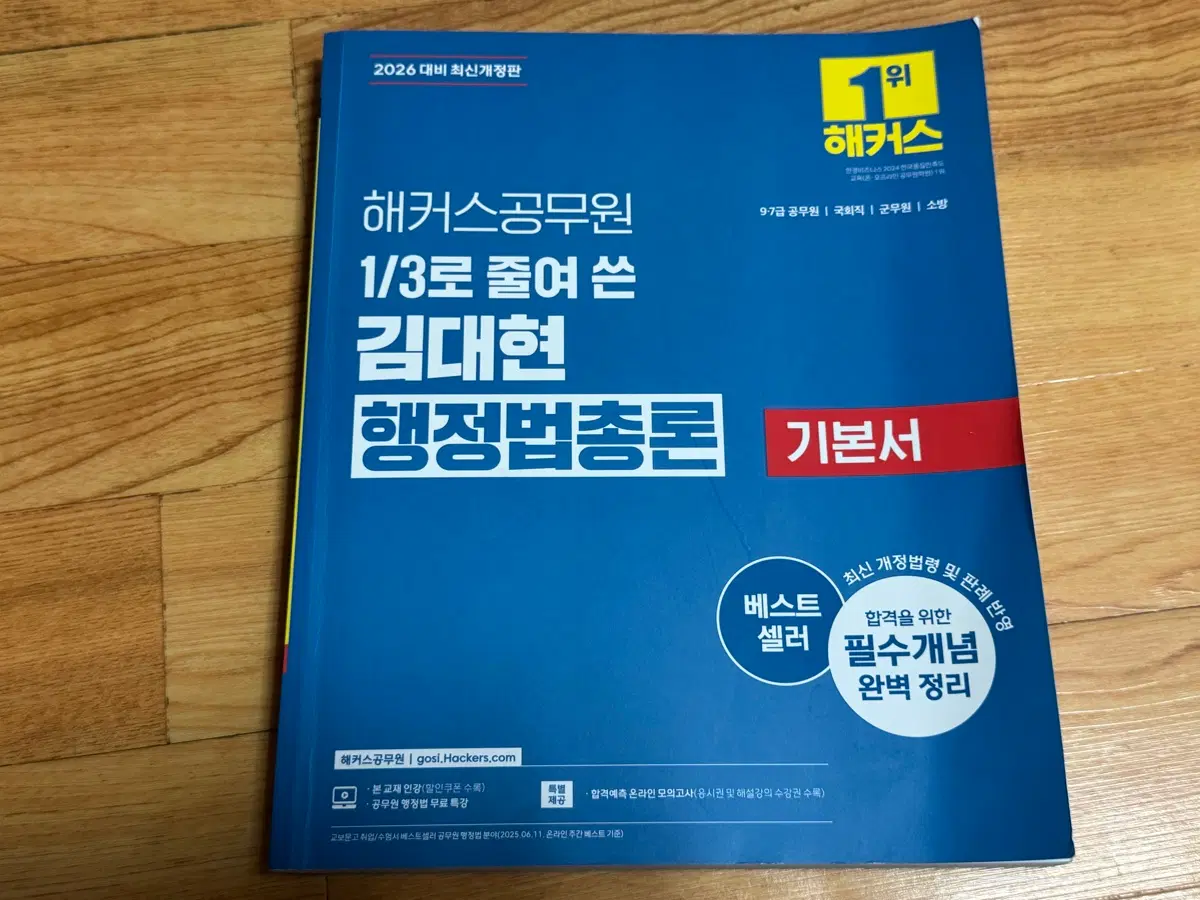 해커스공무원 김대헌 행정법 총론 기본서