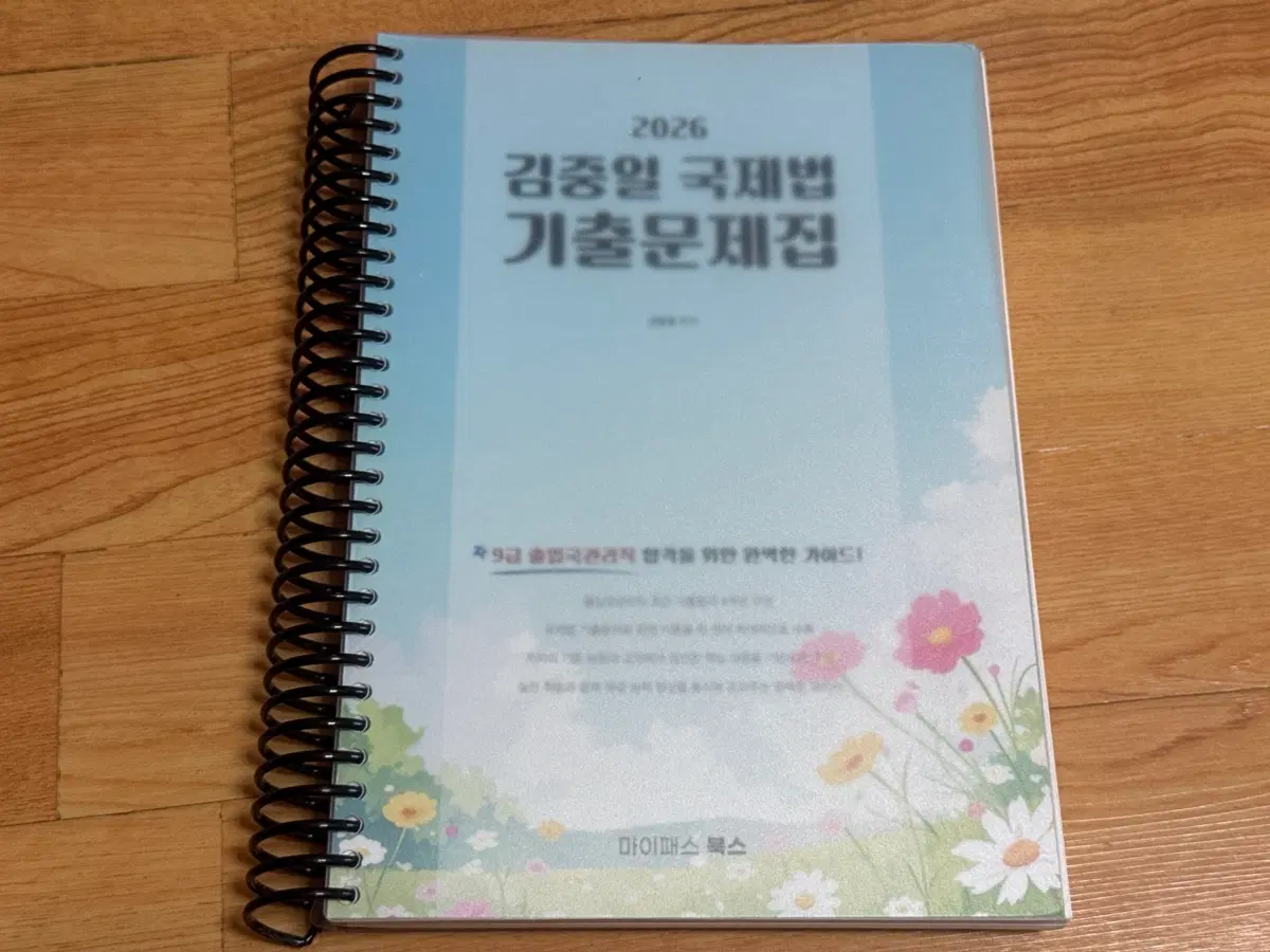 2026 김중일 국제법 기출문제집