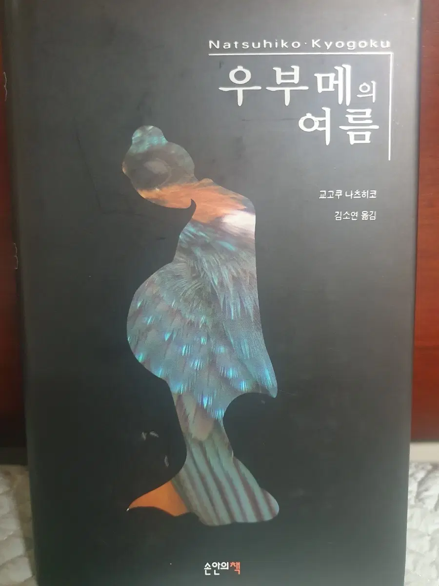 우부메의 여름