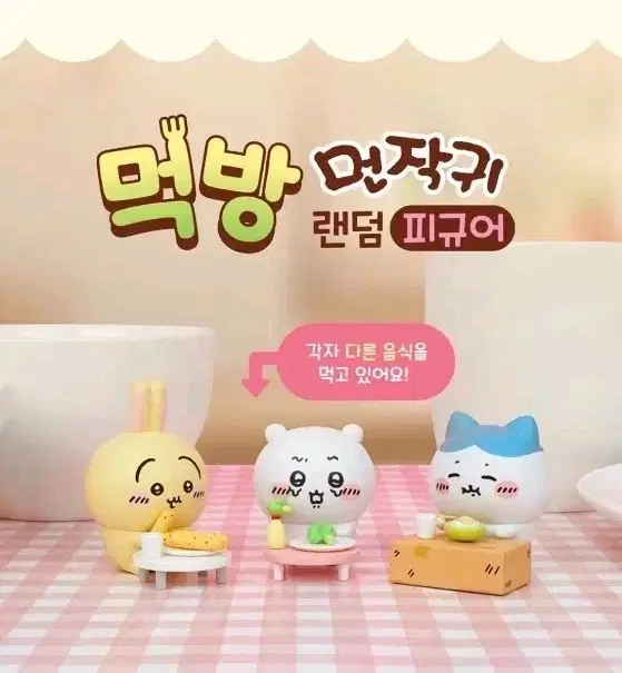 롯데시네마 먼작귀 먹방 랜덤 피규어