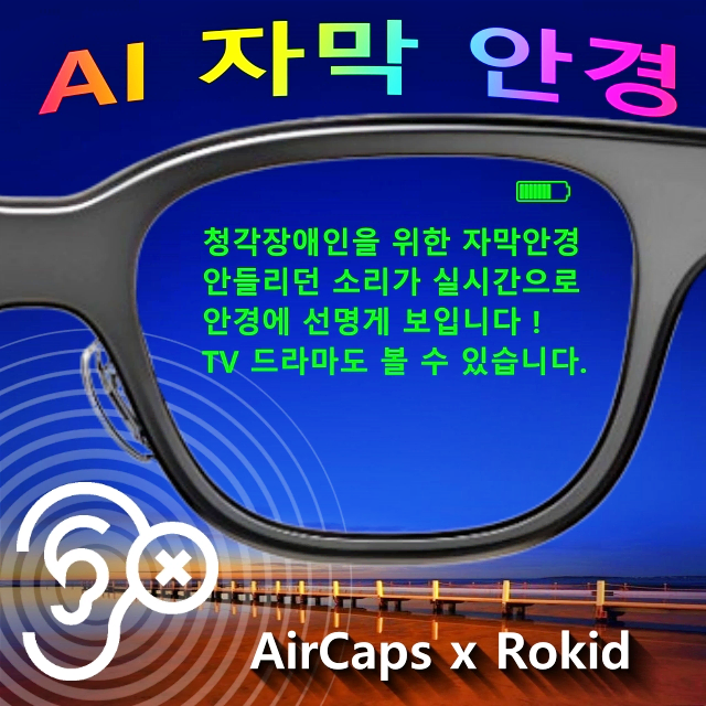 AI자막 안경 - 청각장애인용