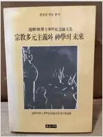 종교다원주의 신학의 미래