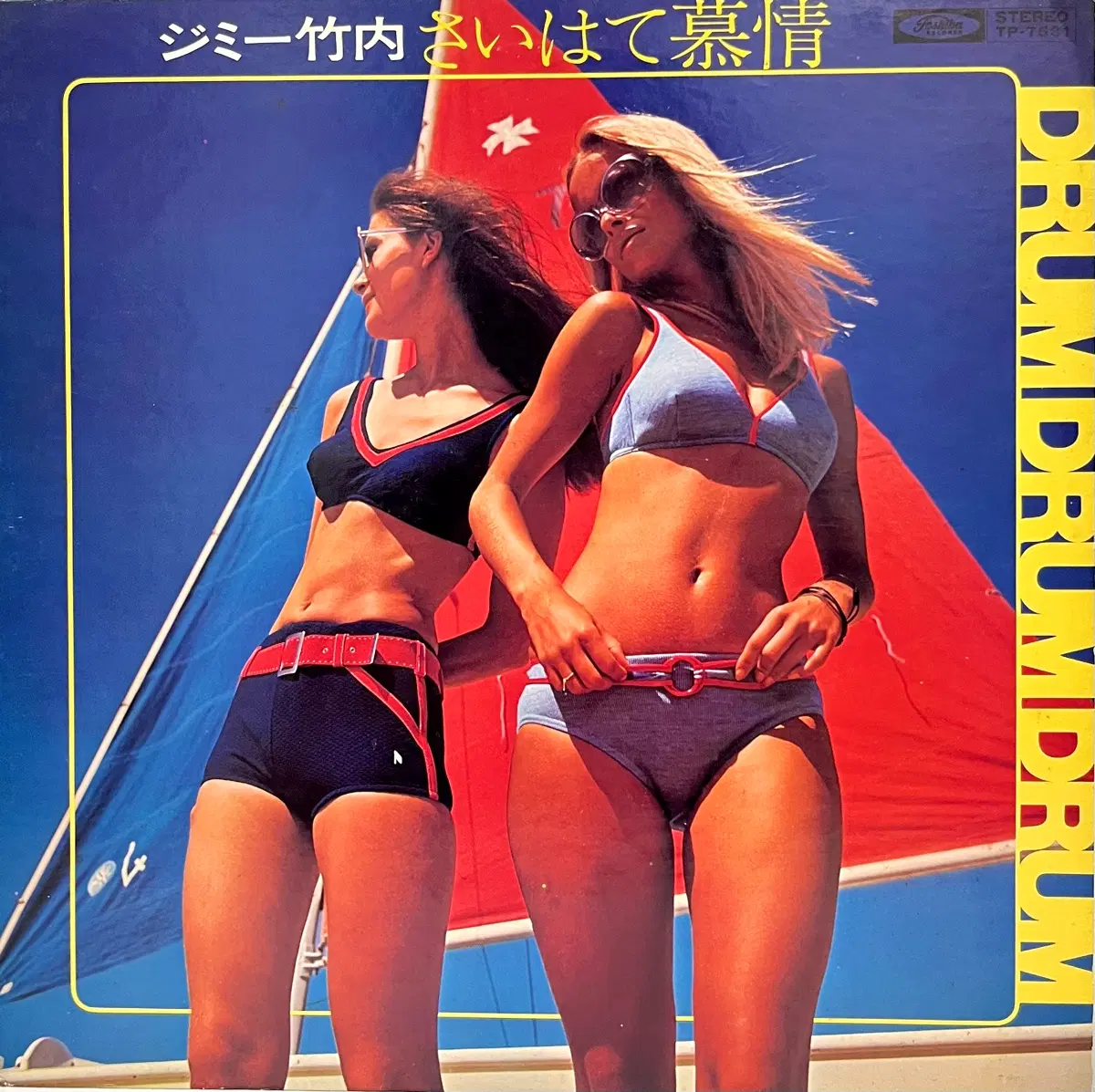 재즈훵크 지미 타케우치 Jimmy Takeuchi-사이하테에 대한 애정 LP Drum Drum Drum