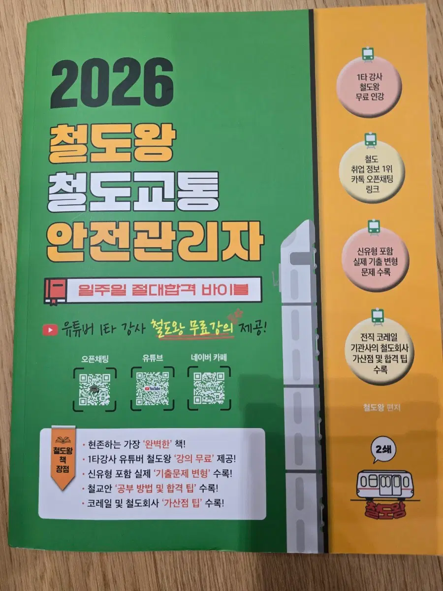 철도왕 철도교통안전관리자 (필기xx,새책)