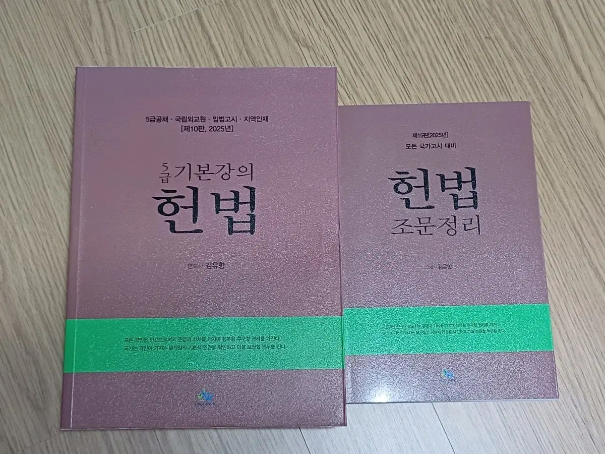 2025 김유향 헌법 기본강의 & 조문정리 일괄