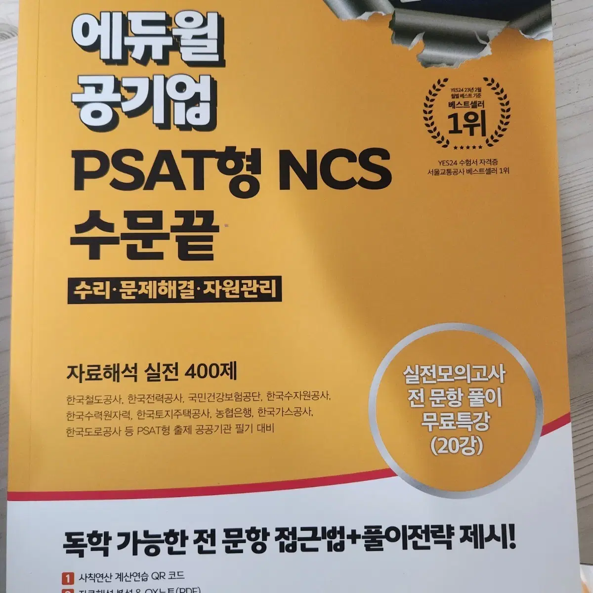 에듀윌 PSAT NCS 수문끝