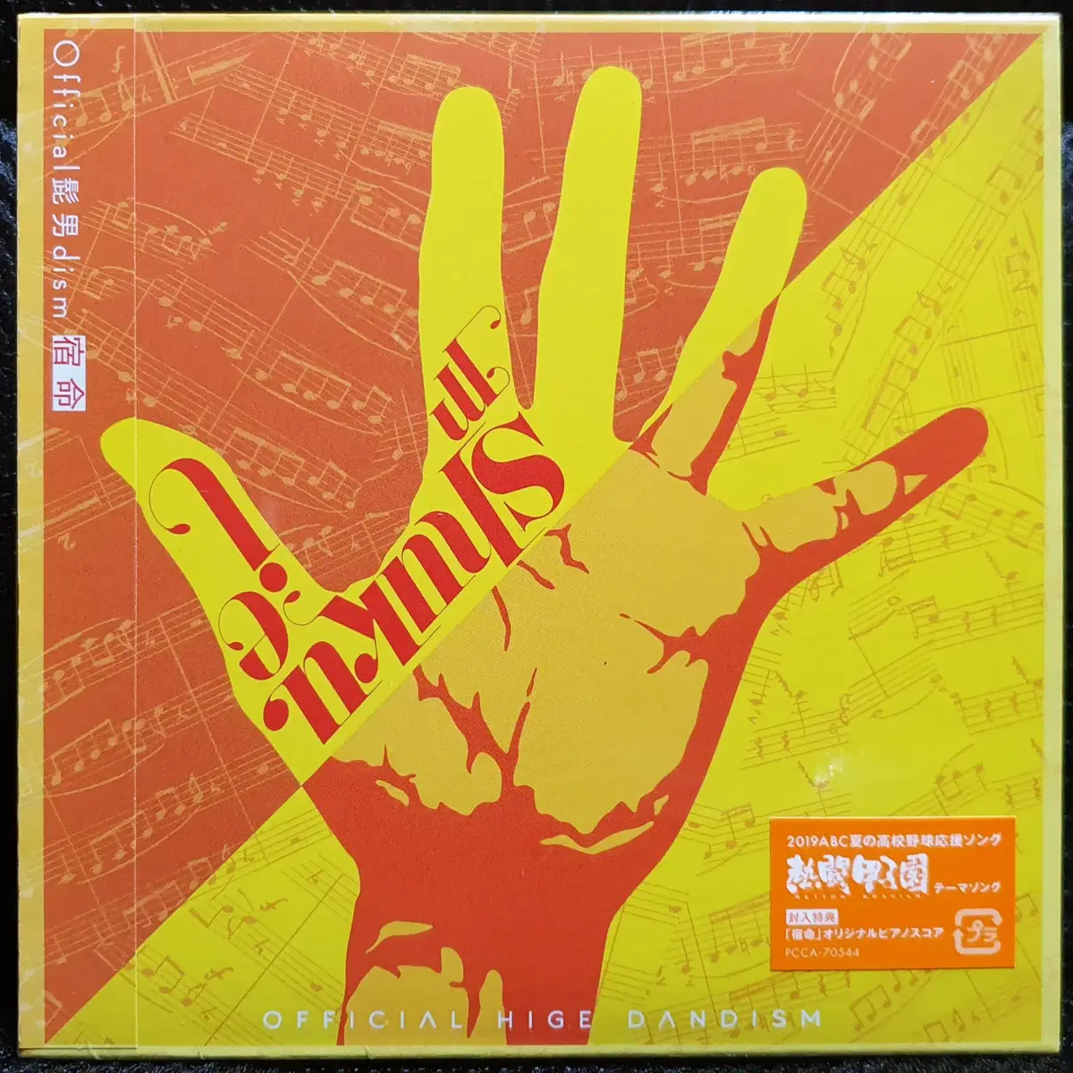 오피셜히게단디즘 (히게단) 숙명 CD 미개봉 신품