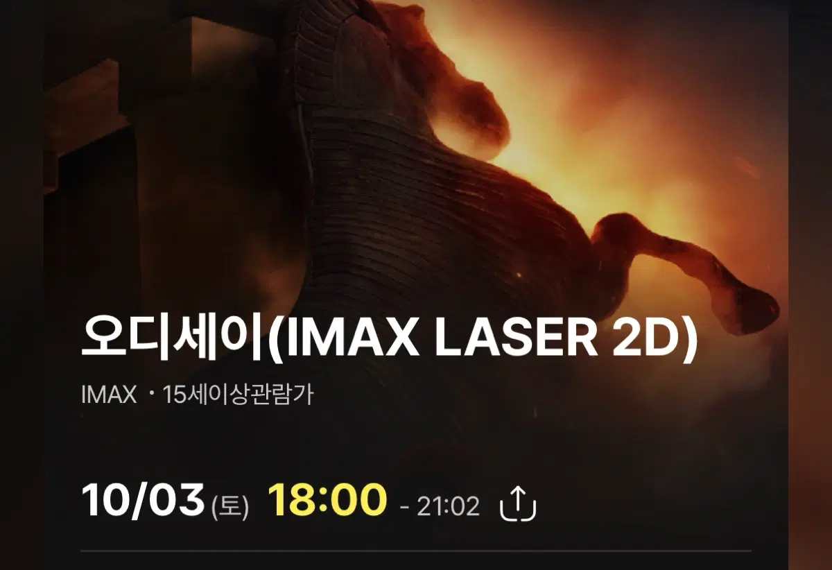 개천절 10/3 2연석 18시 용아맥 아이맥스 용산